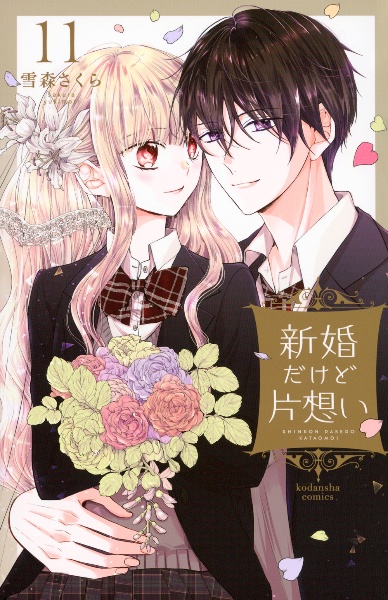 新婚だけど片想い(11)