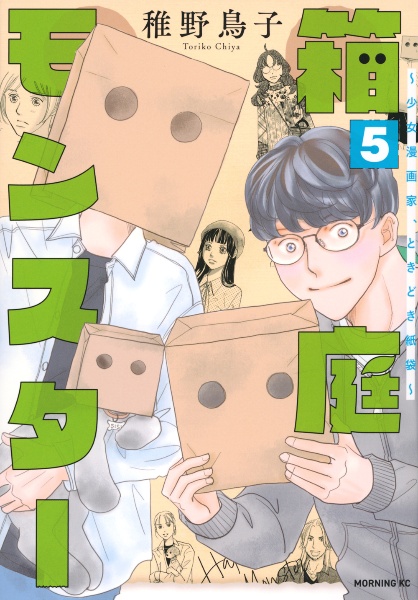 箱庭モンスター~少女漫画家、ときどき紙袋~