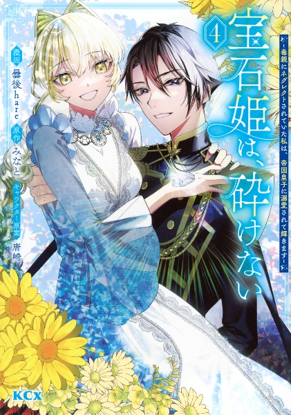 宝石姫は、砕けない~毒親にネグレクトされていた私は、帝国皇子に溺愛されて輝きます~