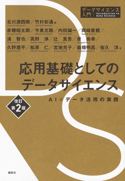 応用基礎としてのデータサイエンス AI×データ活用の実践 改訂第2版