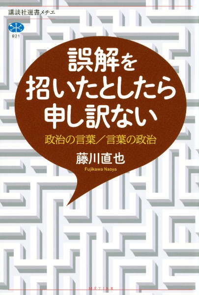 誤解を招いたとしたら申し訳ない 政治の言葉/言葉の政治