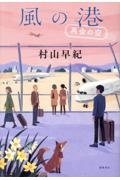 風の港 再会の空