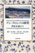 アン・ブロンテの研究　世紀を超えて