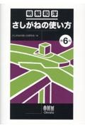 明解和洋 さしがねの使い方(第6版)