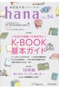 hana 韓国語学習ジャーナル(54)