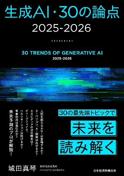 生成AI・30の論点 2025ー2026
