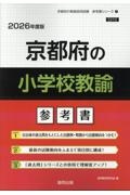 京都府の小学校教諭参考書 2026年度版