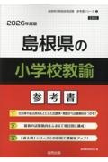 島根県の小学校教諭参考書　２０２６年度版
