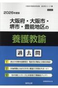 大阪府・大阪市・堺市・豊能地区の養護教諭過去問　２０２６年度版