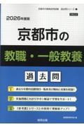 京都市の教職・一般教養過去問　２０２６年度版