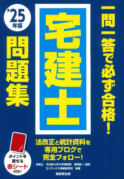 一問一答で必ず合格!宅建士問題集 ’25年版