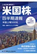 米国株四半期速報2025年新年号