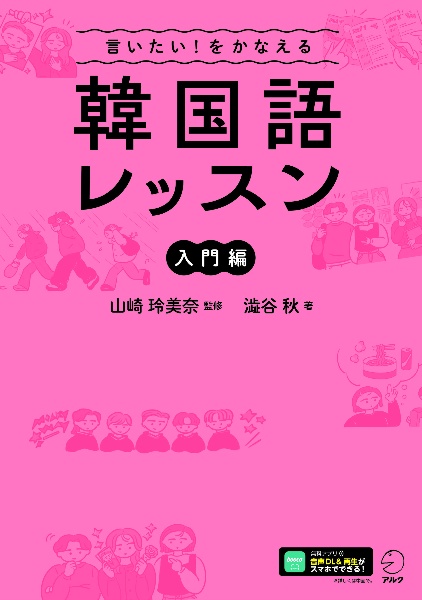 言いたい!をかなえる 韓国語レッスン【入門編】