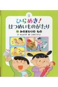 ひらめき!はつめいものがたり みのまわりのもの（11）