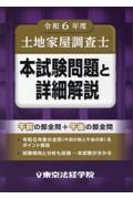 土地家屋調査士本試験問題と詳細解説 令和6年度
