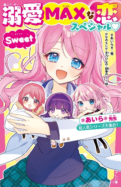 溺愛MAXな恋スペシャル・Sweet *あいら*先生大人気シリーズ大集合!