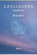 亡き子とともに生きる―自死遺族日記―