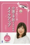 かづきれいこの 介護を予防するためのメイクアップ