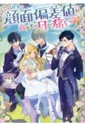 この世界の顔面偏差値が高すぎて目が痛い（7）