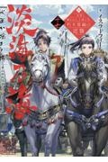 淡海乃海 水面が揺れる時~三英傑に嫌われた不運な男、朽木基綱の逆襲~（17）