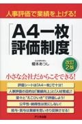 人事評価で業績を上げる!「A4一枚評価制度」<改訂2版>