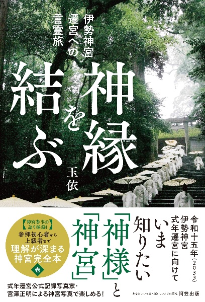 私に還る「お伊勢さん」の旅 伊勢人が語り明かす「神宮」の魅力/玉依