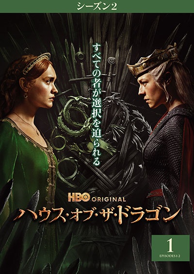 ハウス・オブ・ザ・ドラゴン　＜シーズン２＞Ｖｏｌ．１