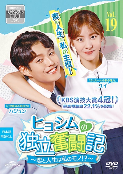 ヒョシムの独立奮闘記~恋と人生は私のモノ!?~ Vol.19