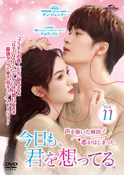 今日も、君を想ってる Vol.11