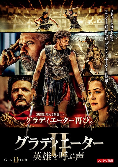 グラディエーターＩＩ　英雄を呼ぶ声