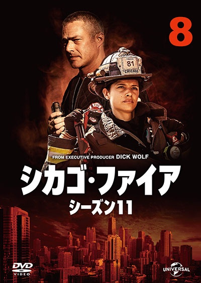 シカゴ・ファイア シーズン11 Vol.8