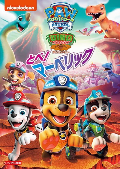 パウ・パトロール ダイノレスキュー!とべ!マーベリック