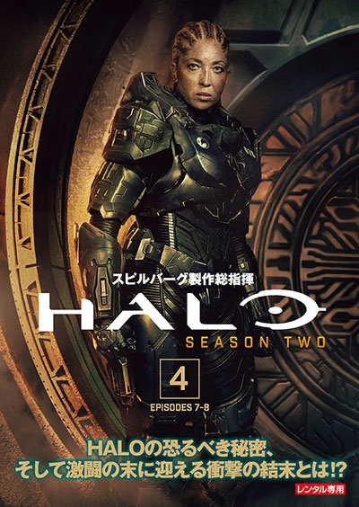 HALO シーズン2 Vol.4