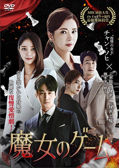 魔女のゲームＶｏｌ．３９