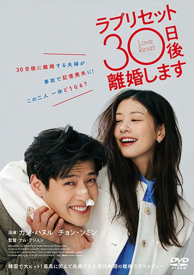 ラブリセット 30日後、離婚します
