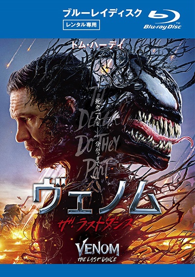 ヴェノム ザ・ラストダンス(ブルーレイ)