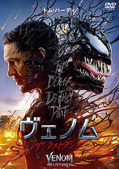 ヴェノム　ザ・ラストダンス