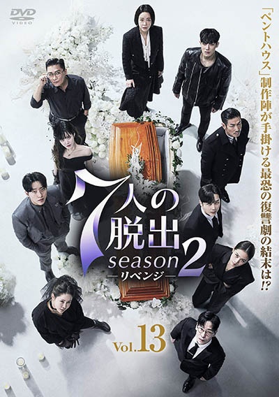 7人の脱出 season2-リベンジ- Vol.13
