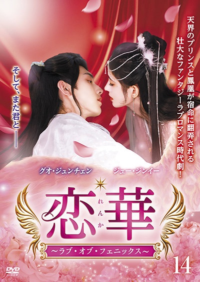 恋華(れんか)~ラブ・オブ・フェニックス~ Vol.14