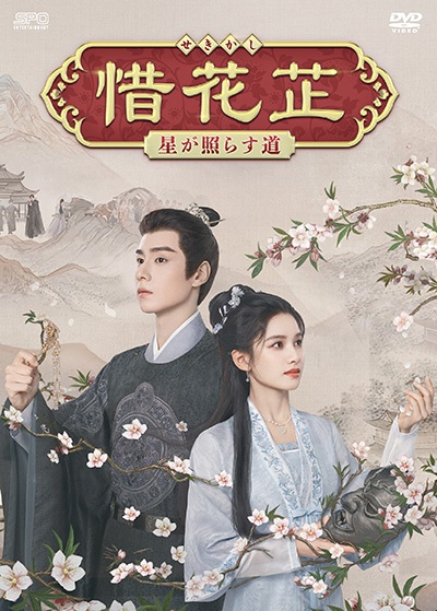 惜花シ~星が照らす道~ 第19巻