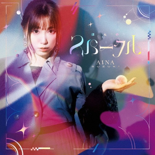 ほんのスパークル【通常盤】