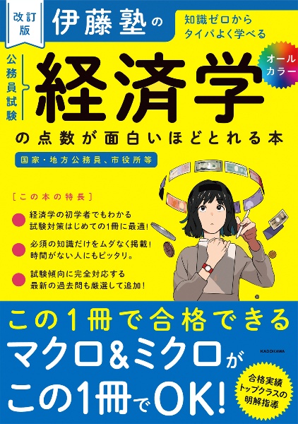伊藤塾の公務員試験「経済学」の点数が面白いほどとれる本　知識ゼロからタイパよく学べる　国家・地方公務員、市　改訂版