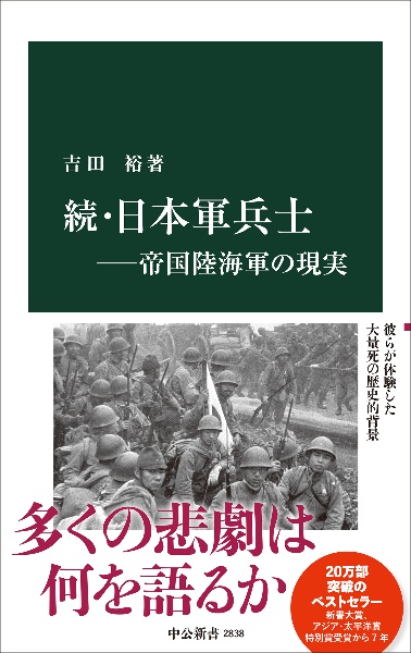 続・日本軍兵士ー帝国陸海軍の現実