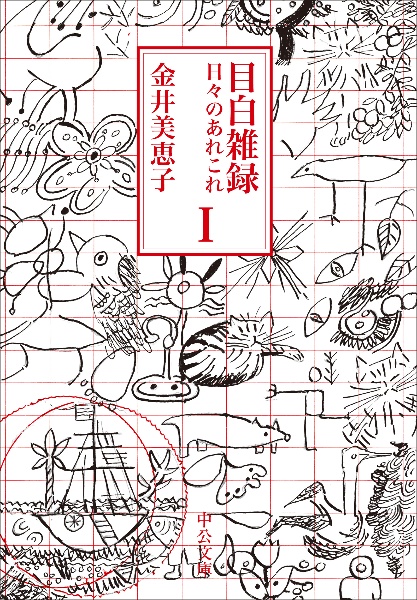 目白雑録 日々のあれこれ(1)