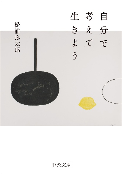 自分で考えて生きよう