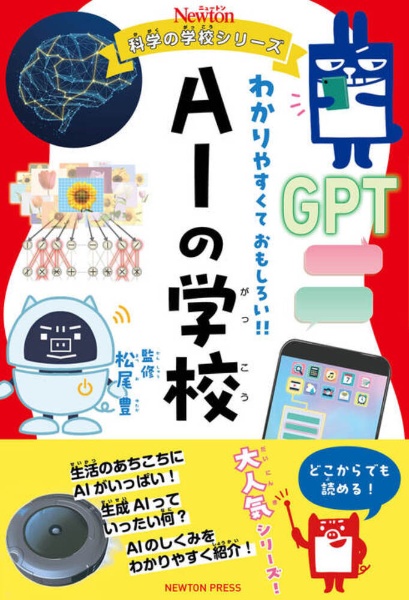 AIの学校