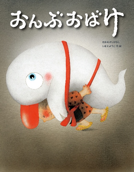 おんぶおばけ