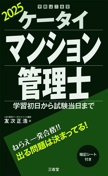 ケータイマンション管理士 学習初日から試験当日まで 2025
