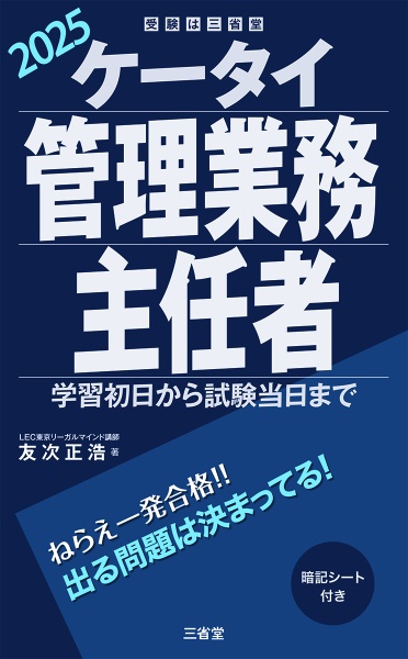 ケータイ管理業務主任者 学習初日から試験当日まで 2025