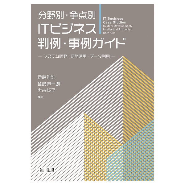 分野別・争点別　ＩＴビジネス判例・事例ガイド　システム開発・知財活用・データ利用
